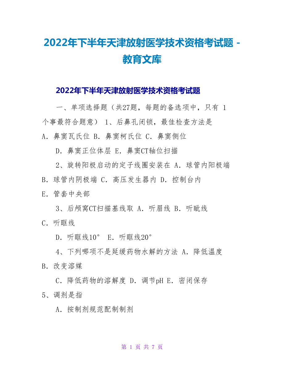 2023年下半年天津放射医学技术资格考试题_第1页