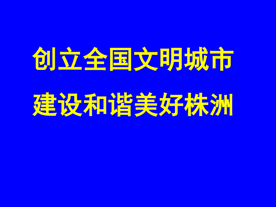 创建全国文明城市,共建和谐美好家园（小学）_第1页