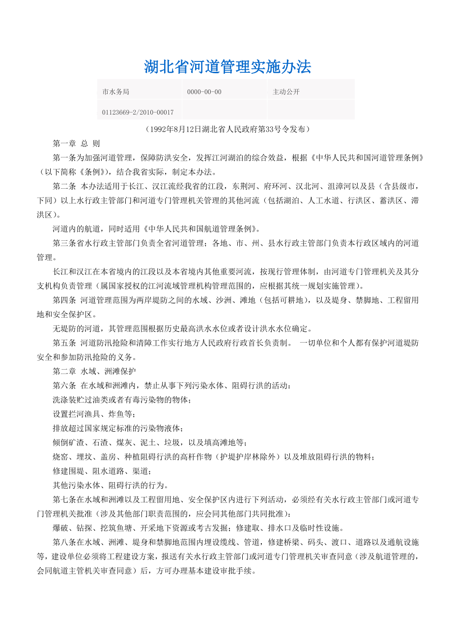 湖北省河道管理实施办法_第1页