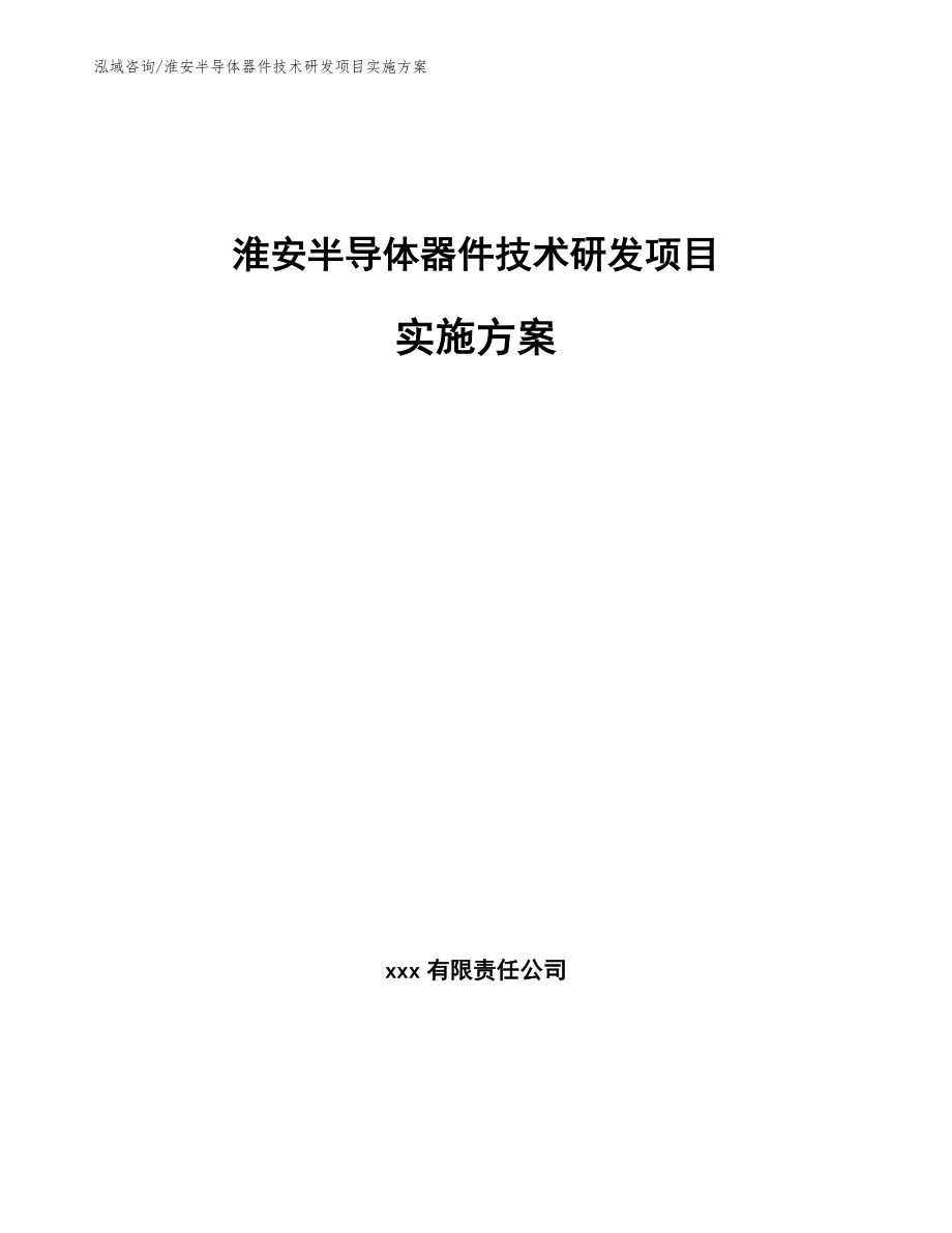 淮安半导体器件技术研发项目实施方案（参考范文）_第1页