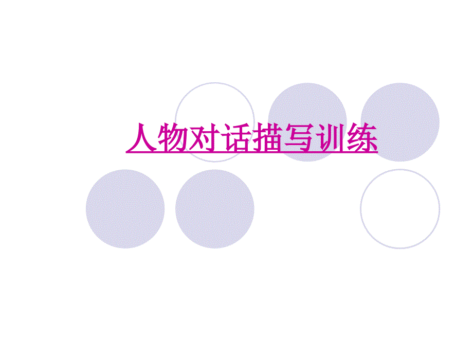 《对话描写训练》PPT课件_第1页