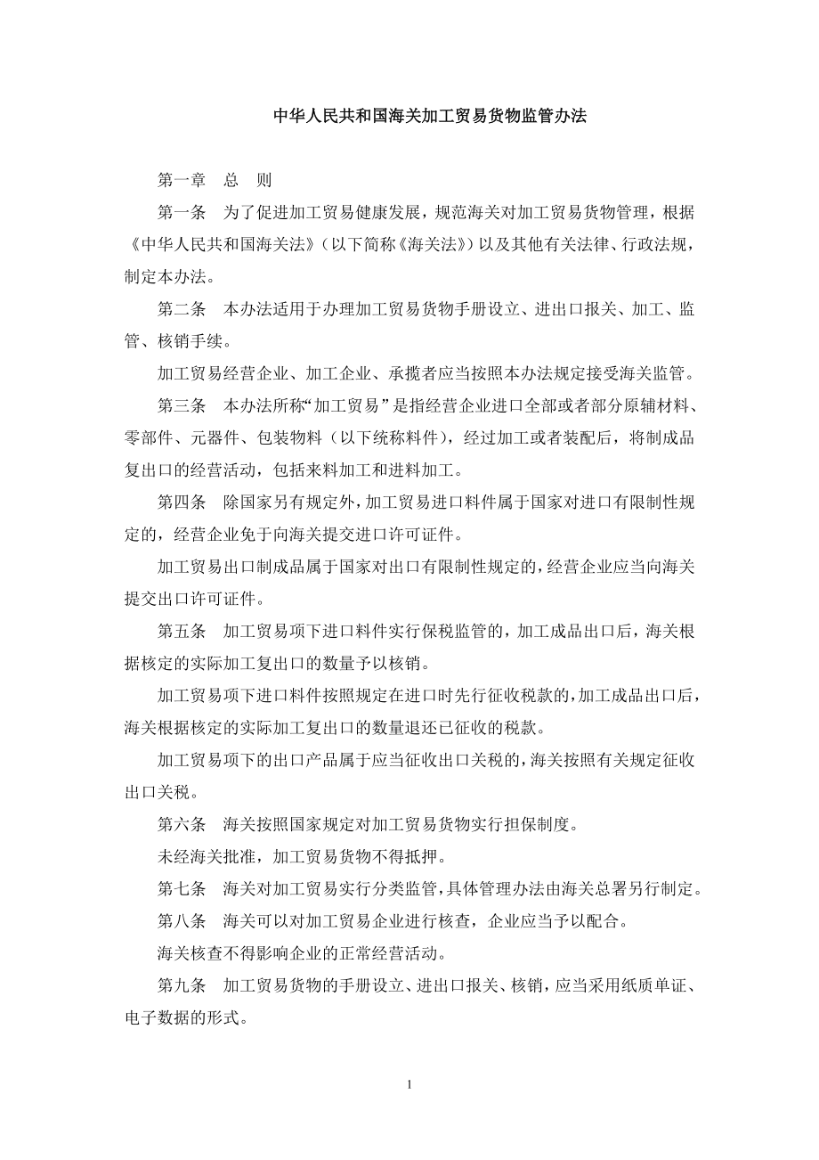 中华人民共和国海关加工贸易货物监管办法_第1页
