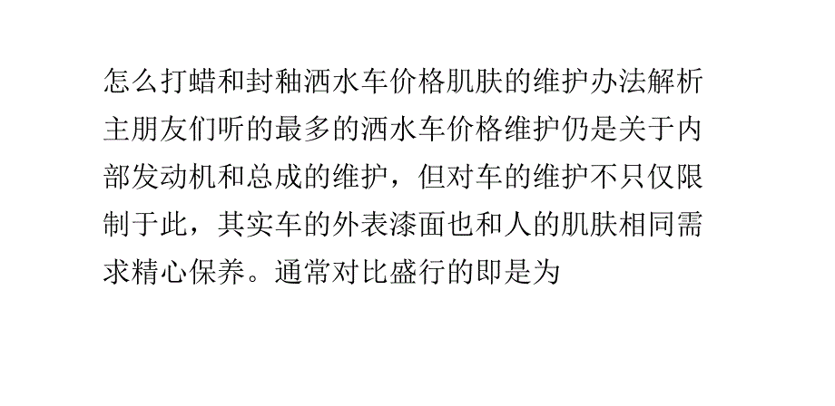 怎么打蜡和封釉洒水车价格肌肤的维护办法解析_第1页