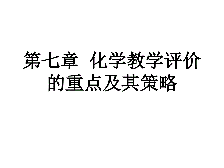 《化学课标解读》PPT课件_第1页