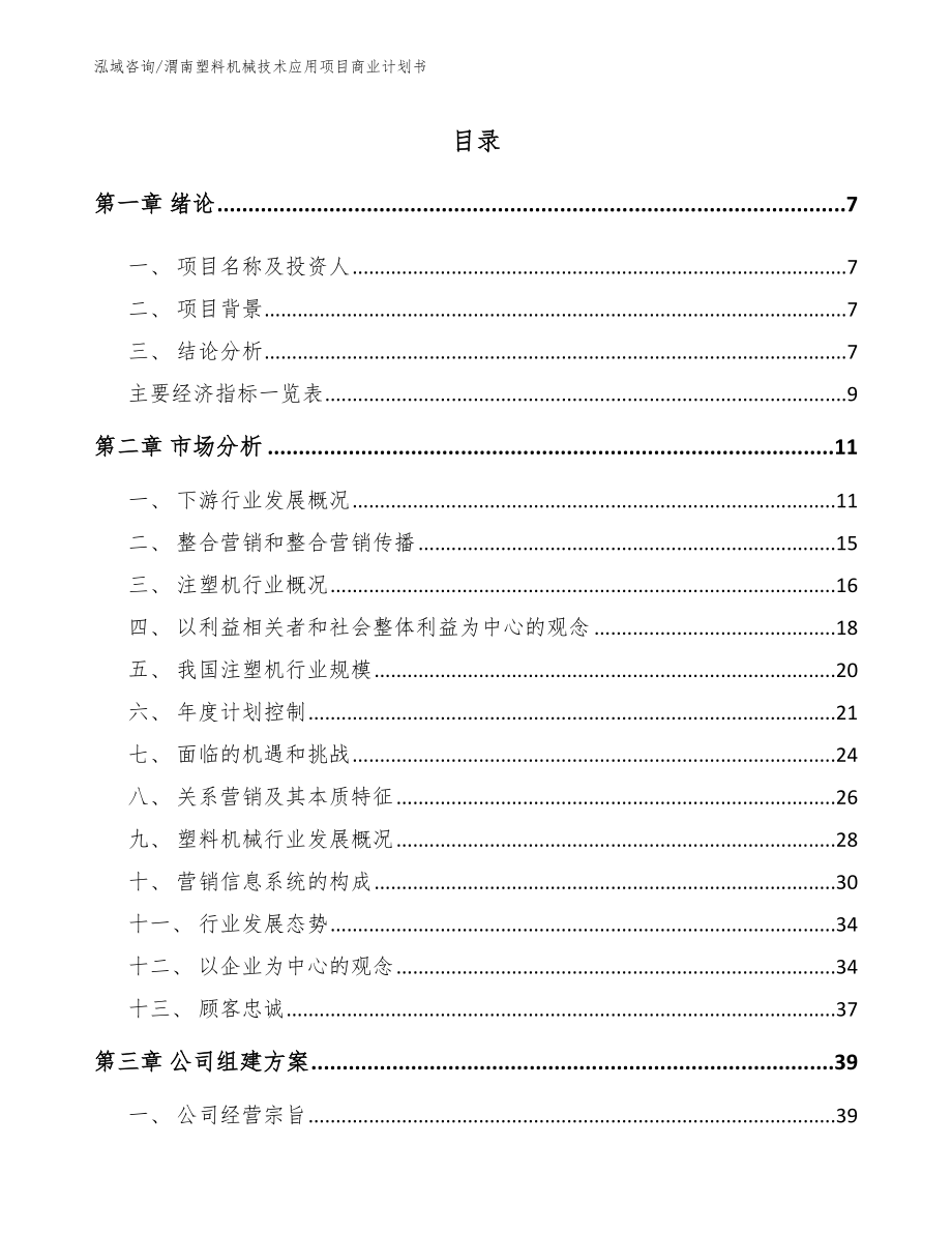 渭南塑料机械技术应用项目商业计划书_模板范本_第1页