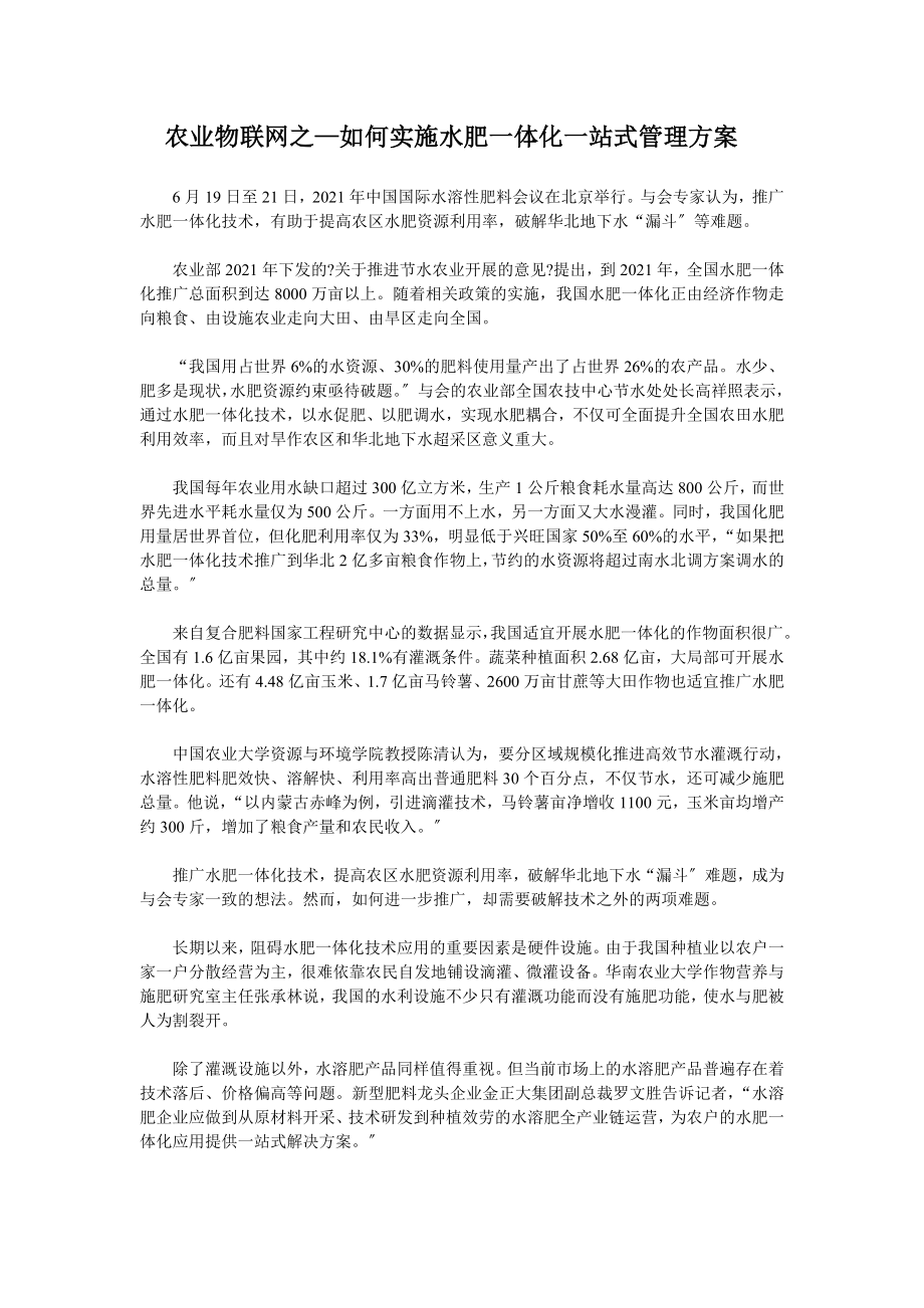 农业物联网之—如何实施水肥一体化一站式管理方案_第1页