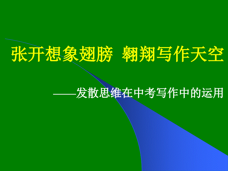 发散思维方法2_第1页