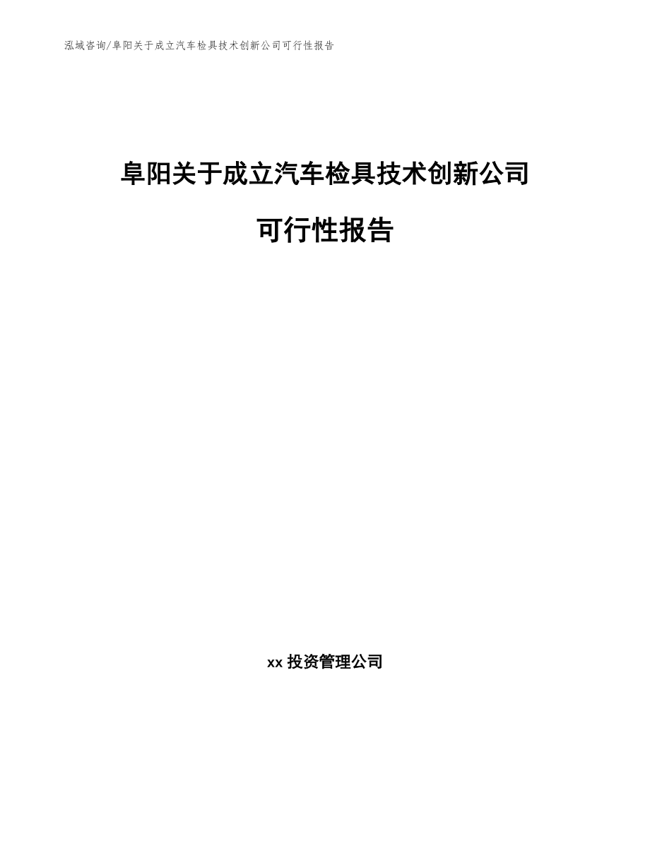 阜阳关于成立汽车检具技术创新公司可行性报告【模板】_第1页