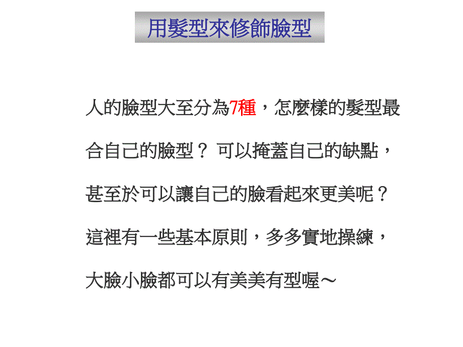 《发型设计要点》PPT课件_第1页