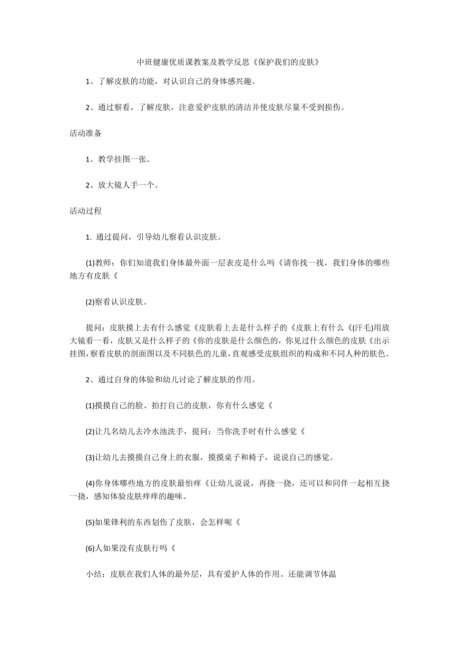 中班健康优质课教案及教学反思《保护我们的皮肤》_第1页