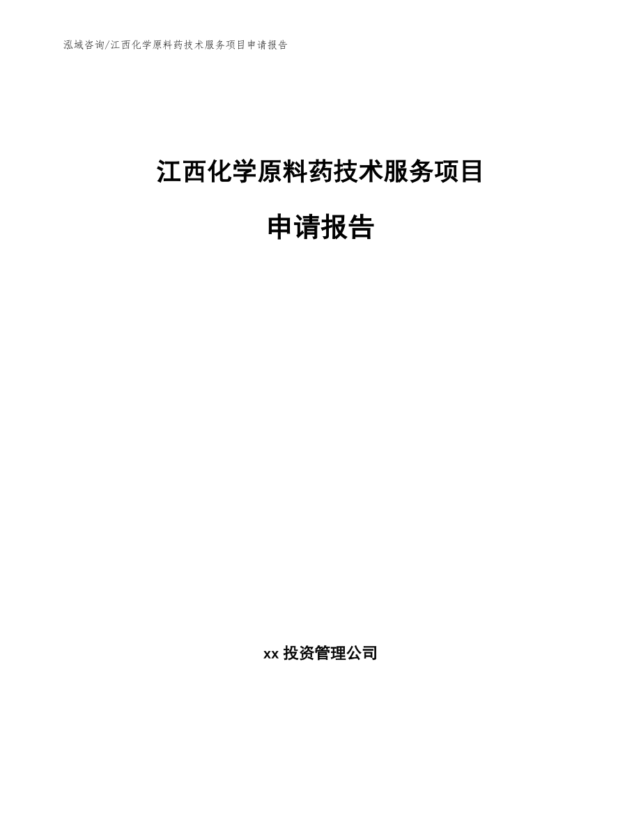 江西化学原料药技术服务项目申请报告（模板）_第1页