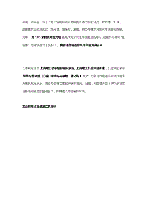 上海長灘180米“金箍棒”觀光塔的44米高鋼結(jié)構(gòu)整體提升上海建工鋼結(jié)構(gòu)幕墻一體化打造寶山濱江新地標(biāo)