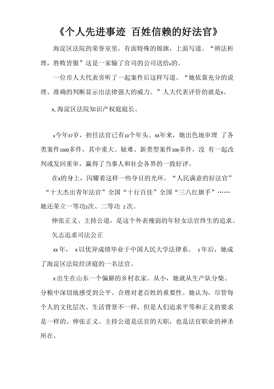 《个人先进事迹 百姓信赖的好法官》_第1页