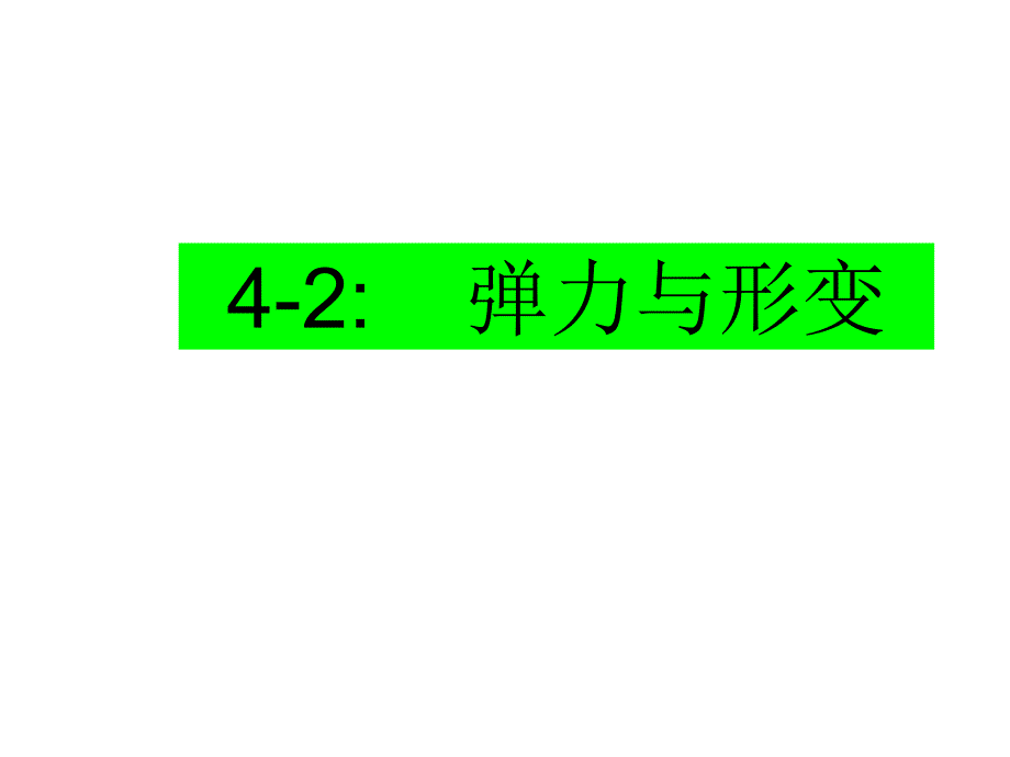 4.2形变与弹力_第1页