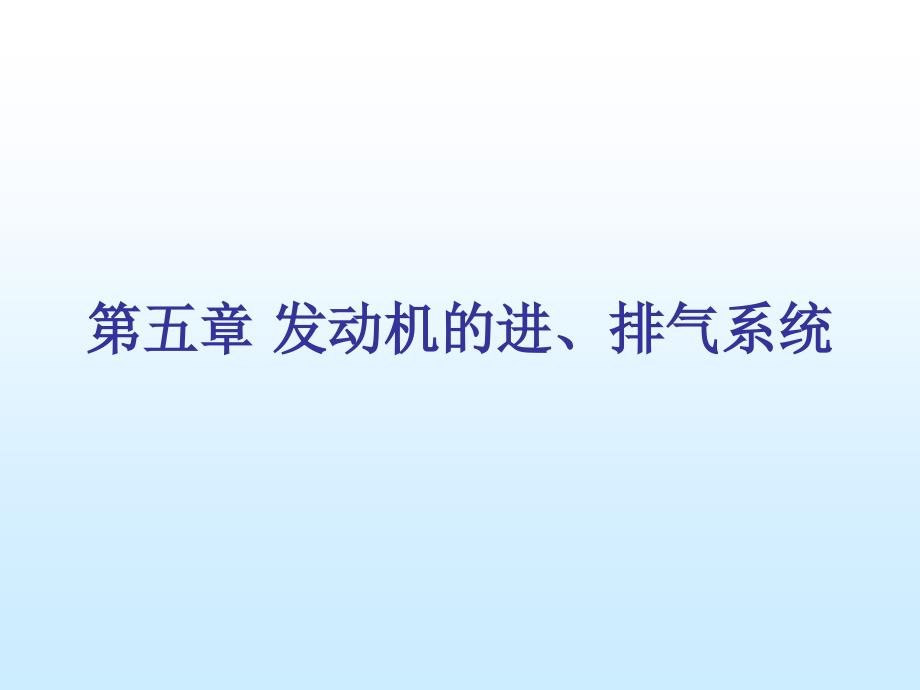 《发动机进排气系统》PPT课件_第1页