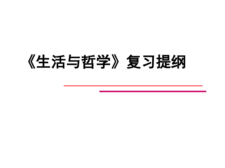 《哲学原理小结》PPT课件_第1页