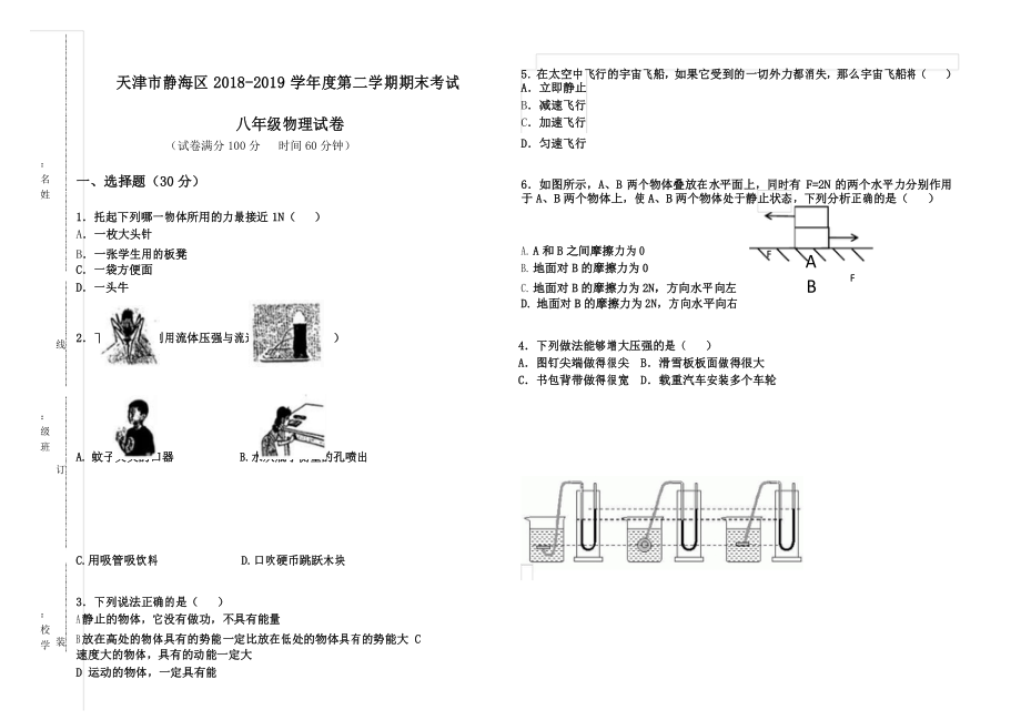 天津市2018-2019年八年级物理第二学期期末试卷试卷及答案_第1页