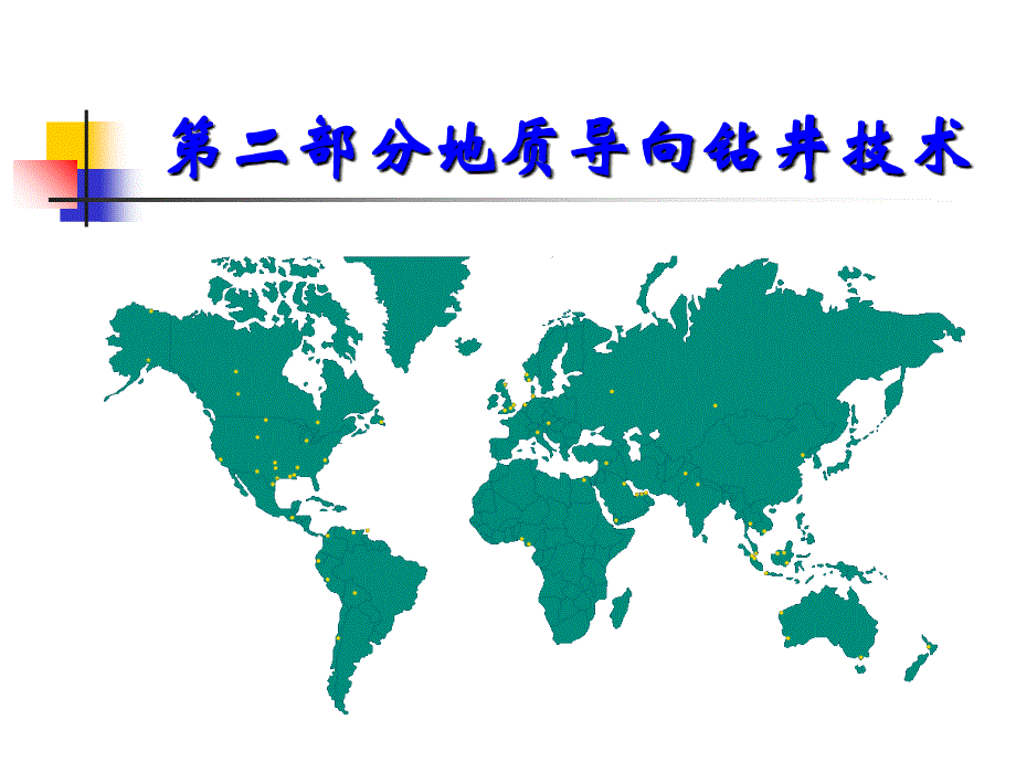 《地质导向技术》PPT课件_第1页