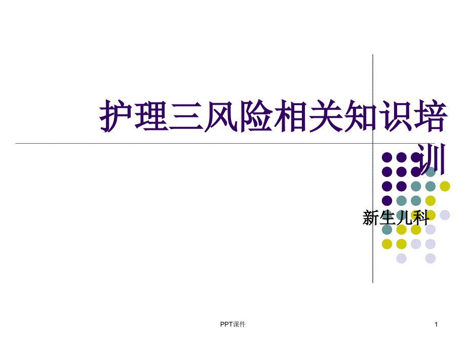 护理三风险相关知识培训--课件_第1页