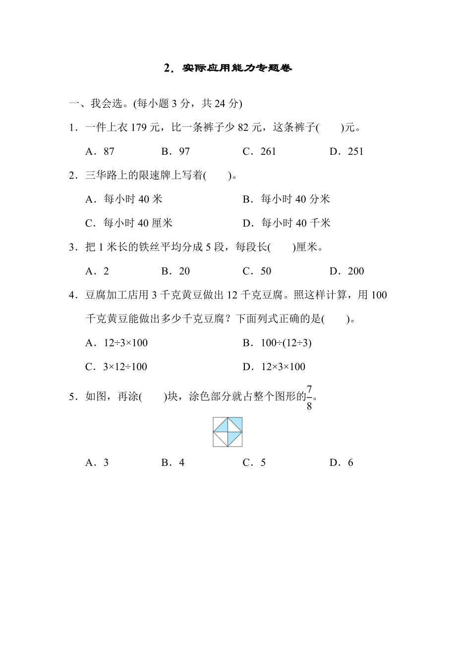 人教版三年级上册数学 2．实际应用能力专题卷_第1页