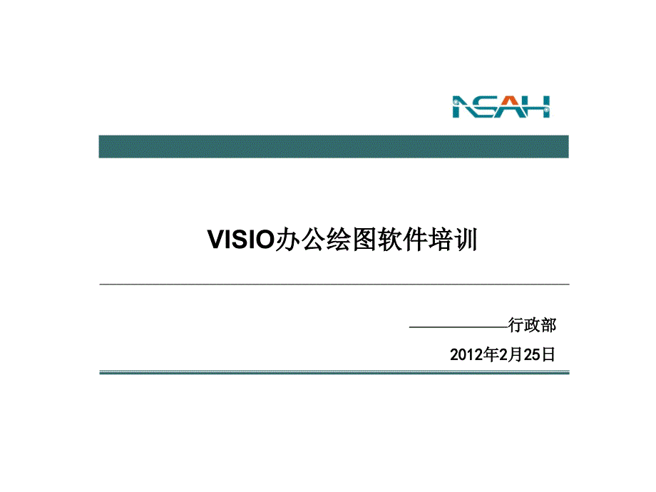 visio办公绘图软件培训_第1页