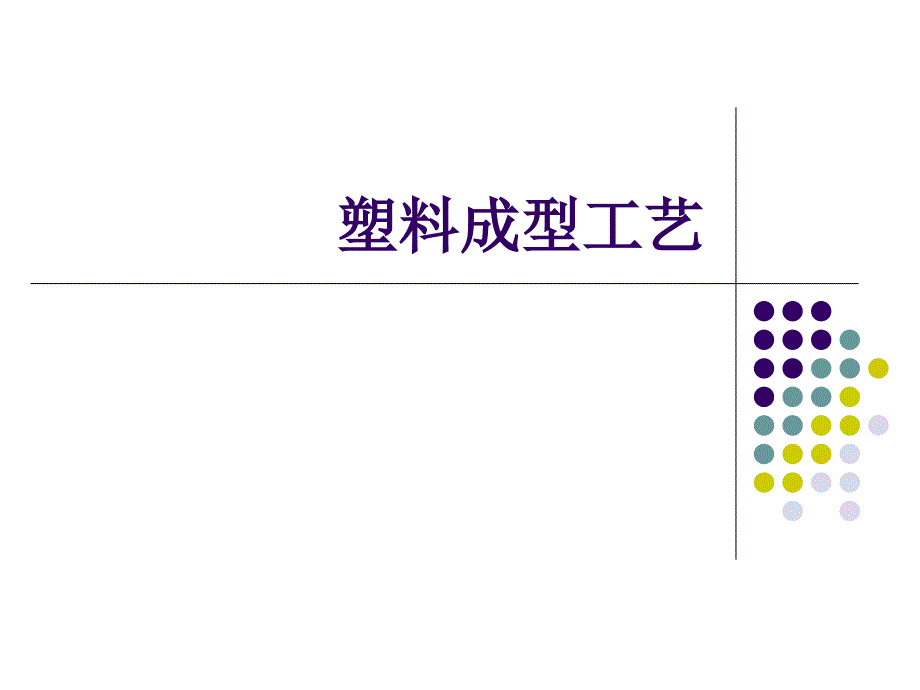 《塑料成型工艺》PPT课件_第1页