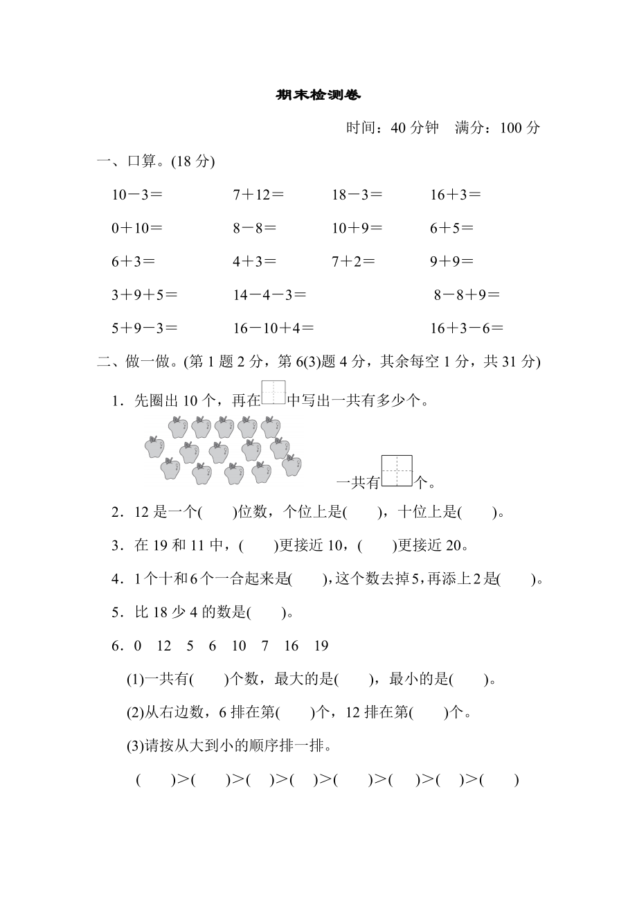 青岛版一年级上册数学 期末检测卷0_第1页