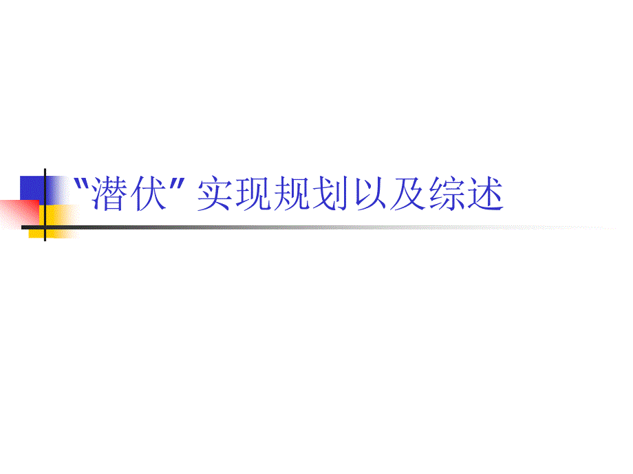 潜伏实现方案_第1页