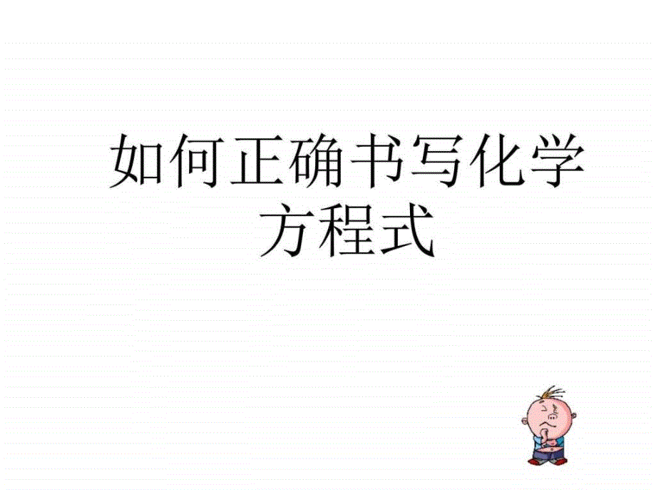 九年级化学上册第五单元课题2如何正确书写化学方程_第1页