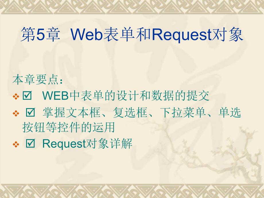 Web表单和Request对象_第1页