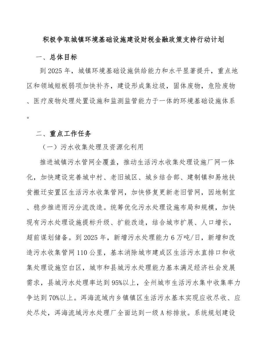 积极争取城镇环境基础设施建设财税金融政策支持行动计划_第1页