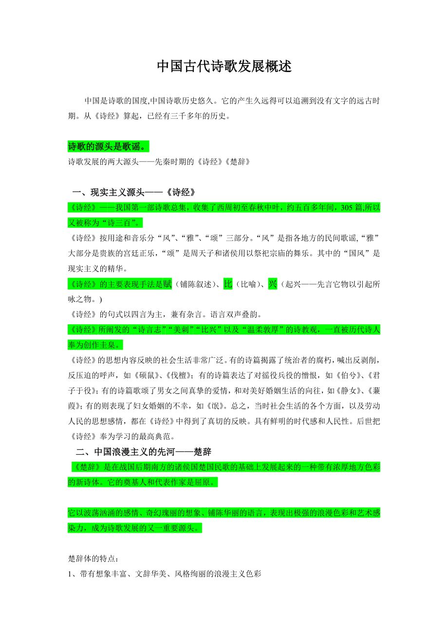 中国古代诗歌发展概述(与课本同步)_第1页