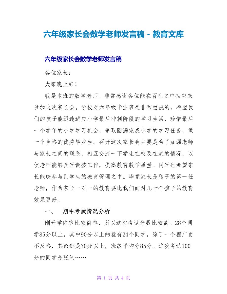 六年级家长会数学老师发言稿_第1页