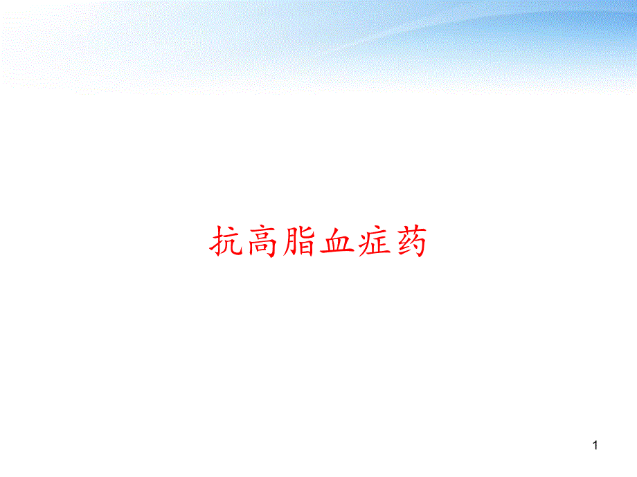 抗高脂血症药-课件_第1页