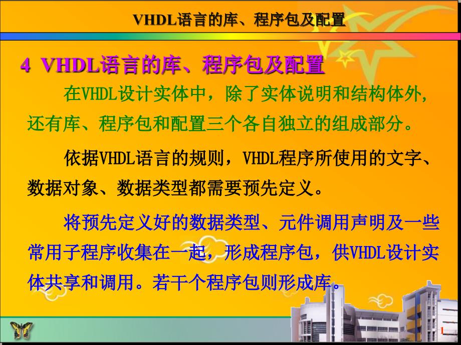 VHDL语言的库、程序包及配置_第1页