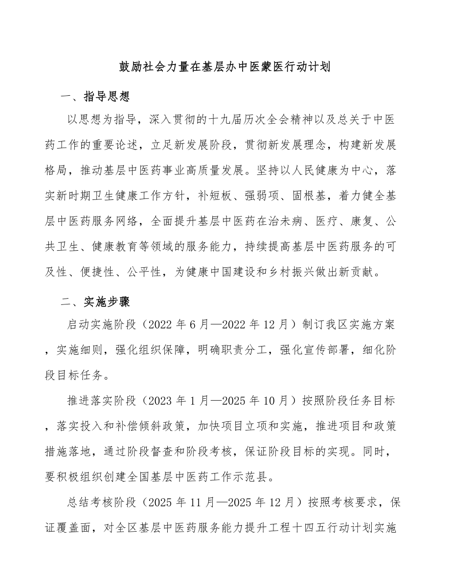 鼓励社会力量在基层办中医蒙医行动计划_第1页