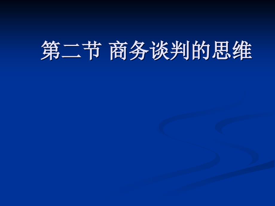 《商务谈判思维》PPT课件_第1页