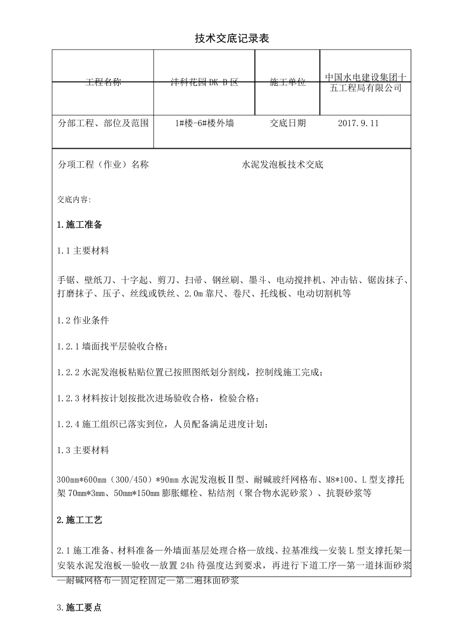 外墙保温水泥发泡板技术交底.doc_第1页