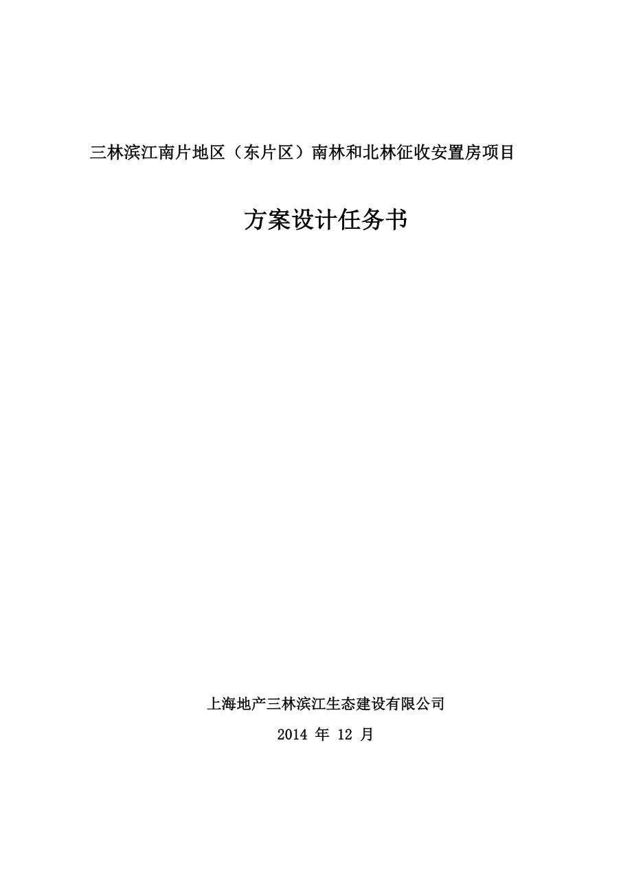 三林滨江地区设计任务书1223(最新)_第1页