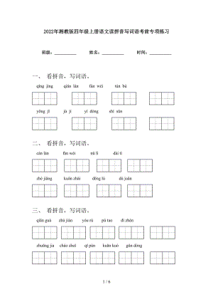 2022年湘教版四年级上册语文读拼音写词语考前专项练习