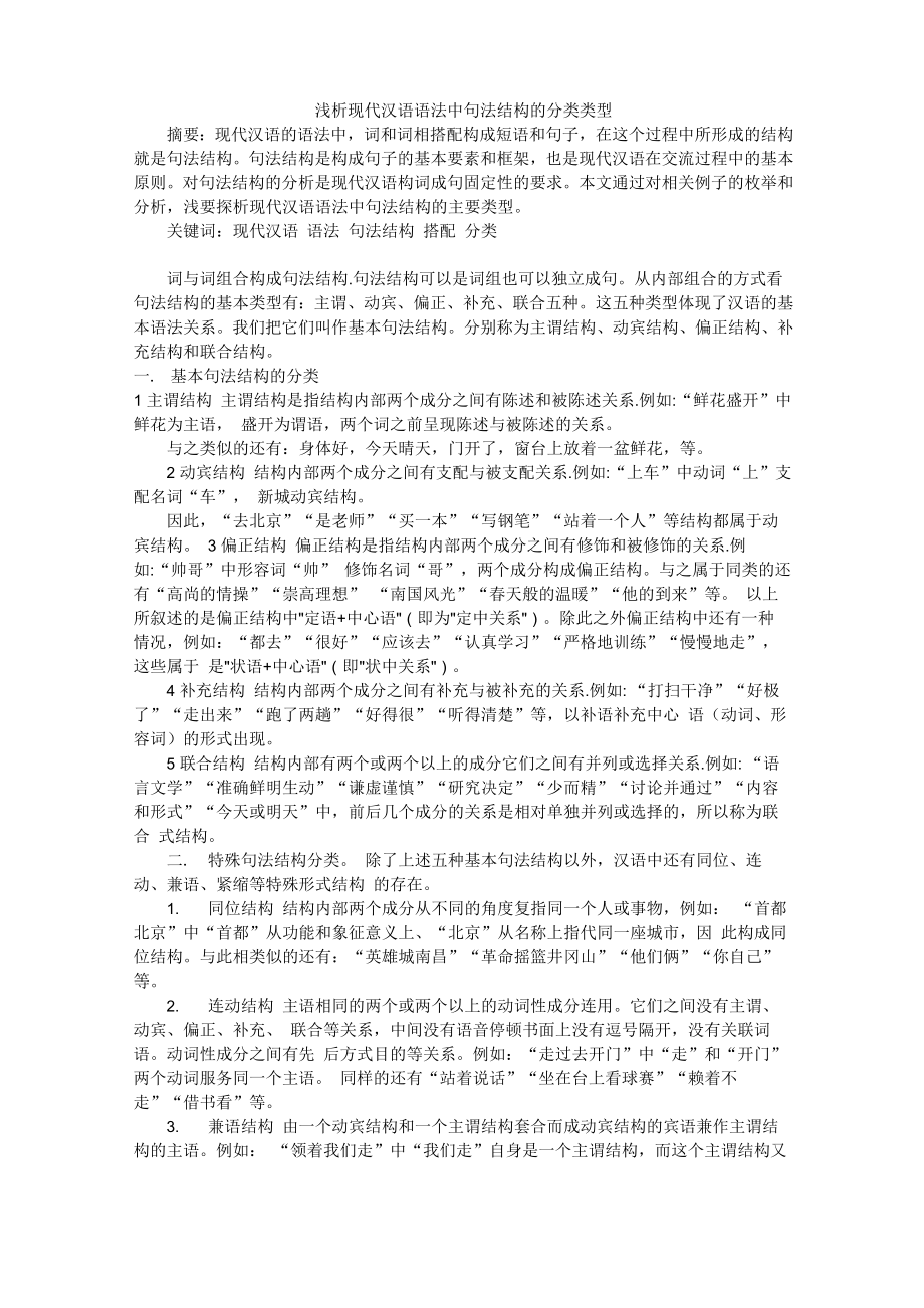 《现代汉语》句法结构_第1页