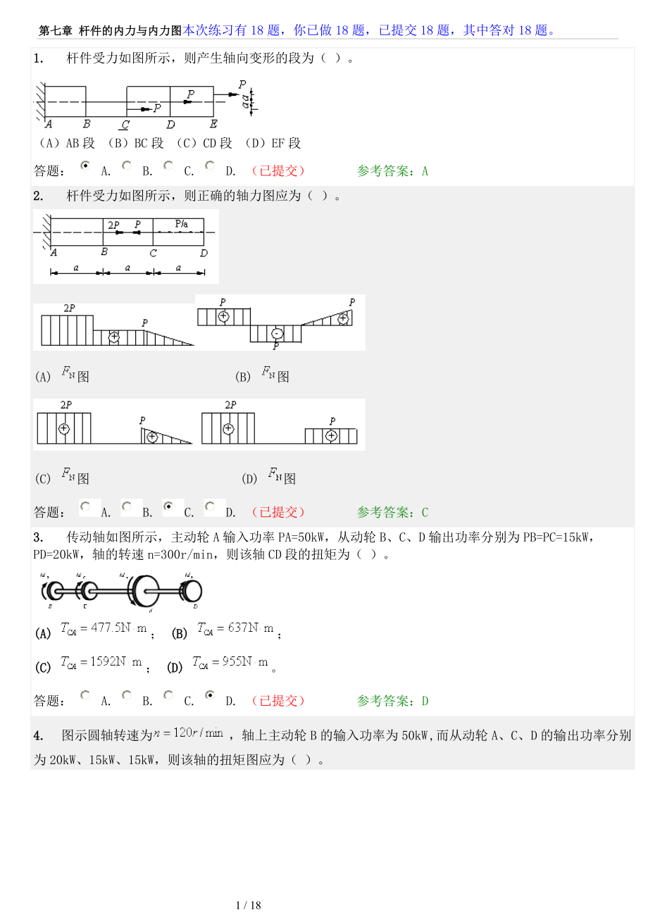 工程力学随堂 7_第1页