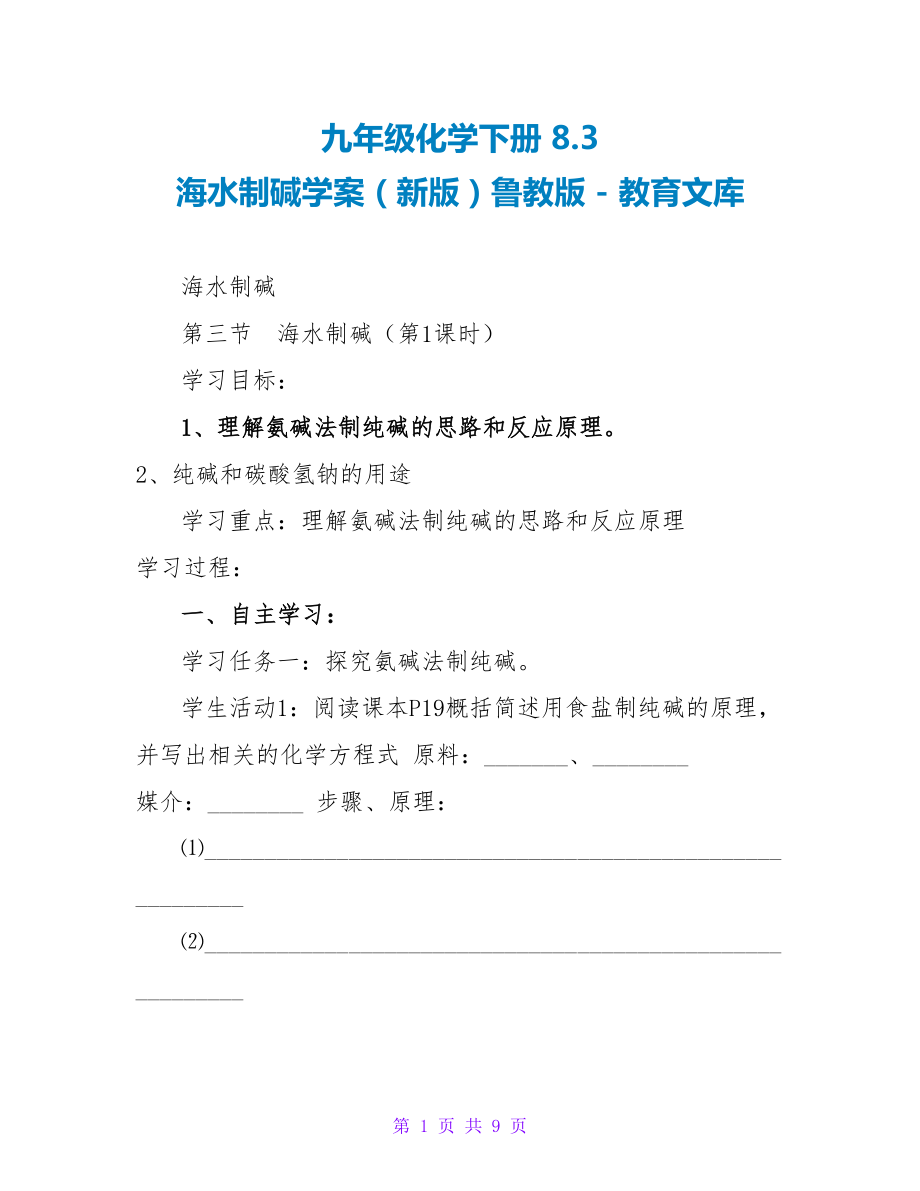 九年级化学下册8.3海水制碱学案（新版）鲁教版_第1页