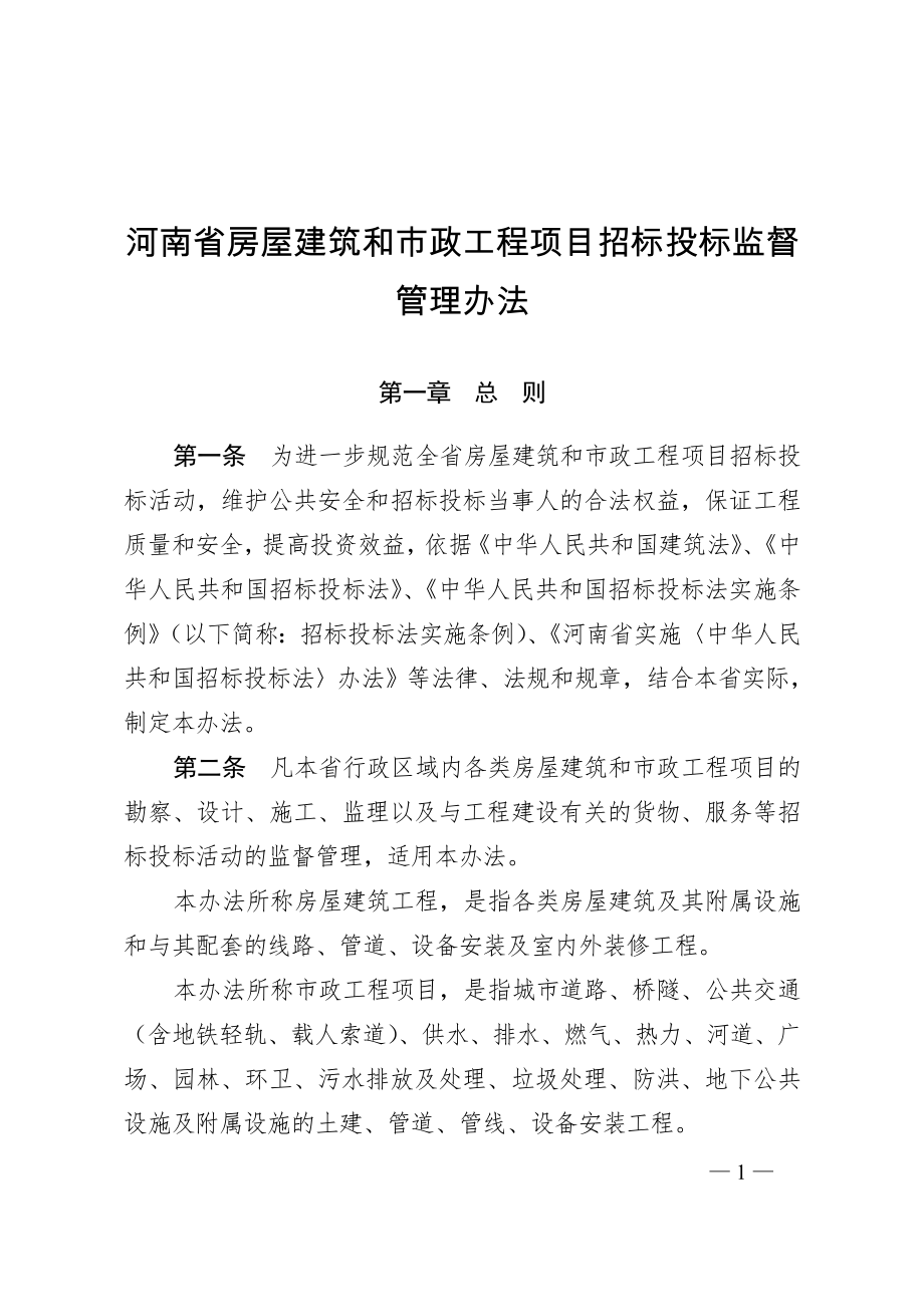 河南省房屋建筑和市政工程项目招标投标监督管理办法_第1页