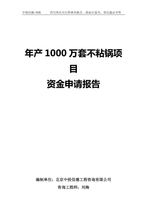 年产1000万套不粘锅项目资金申请报告写作模板-代写定制