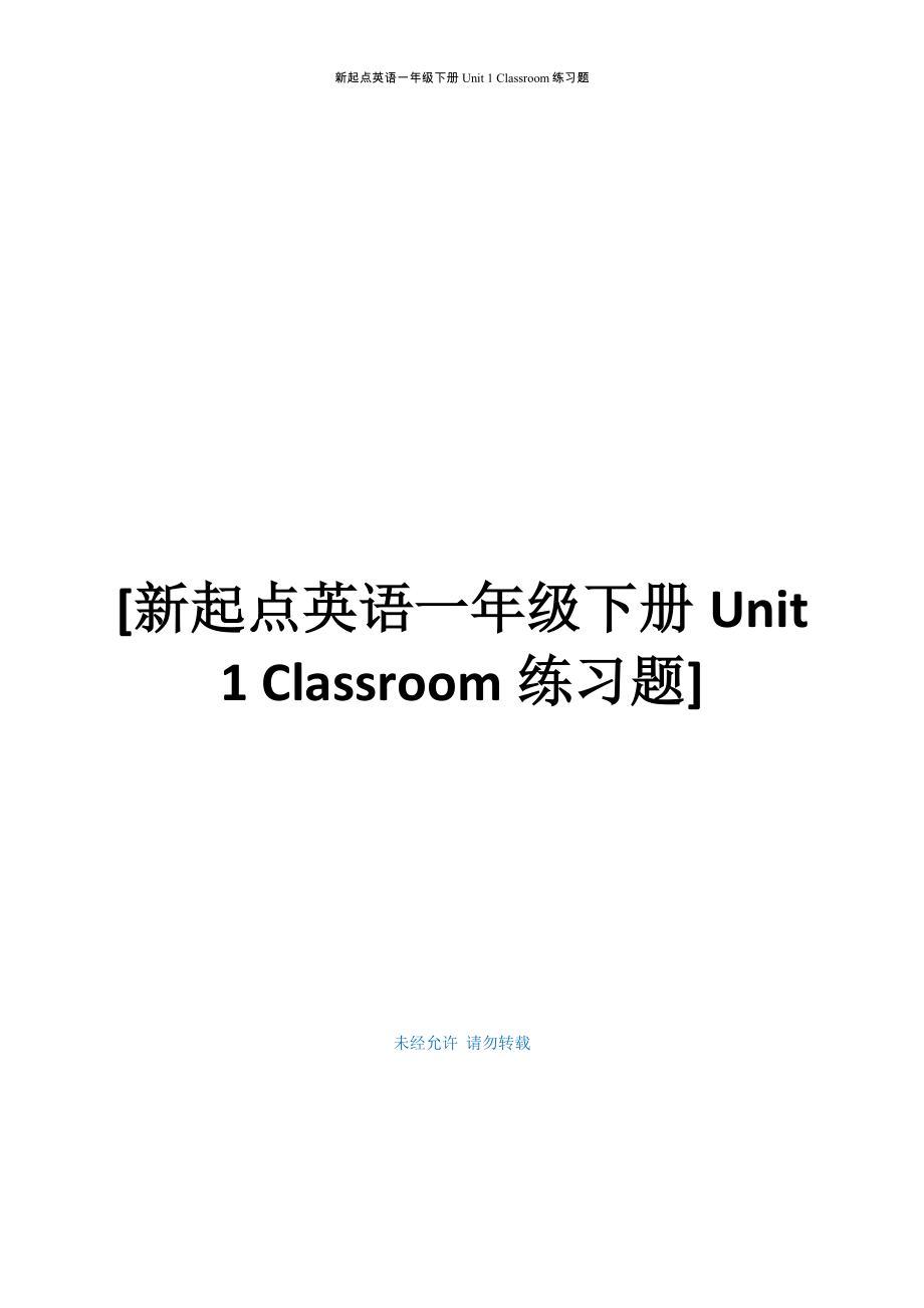 新起点英语一年级下册Unit 1 Classroom练习题_第1页