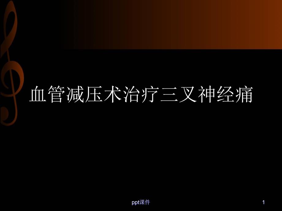 三叉神经痛的外科治疗--课件_第1页