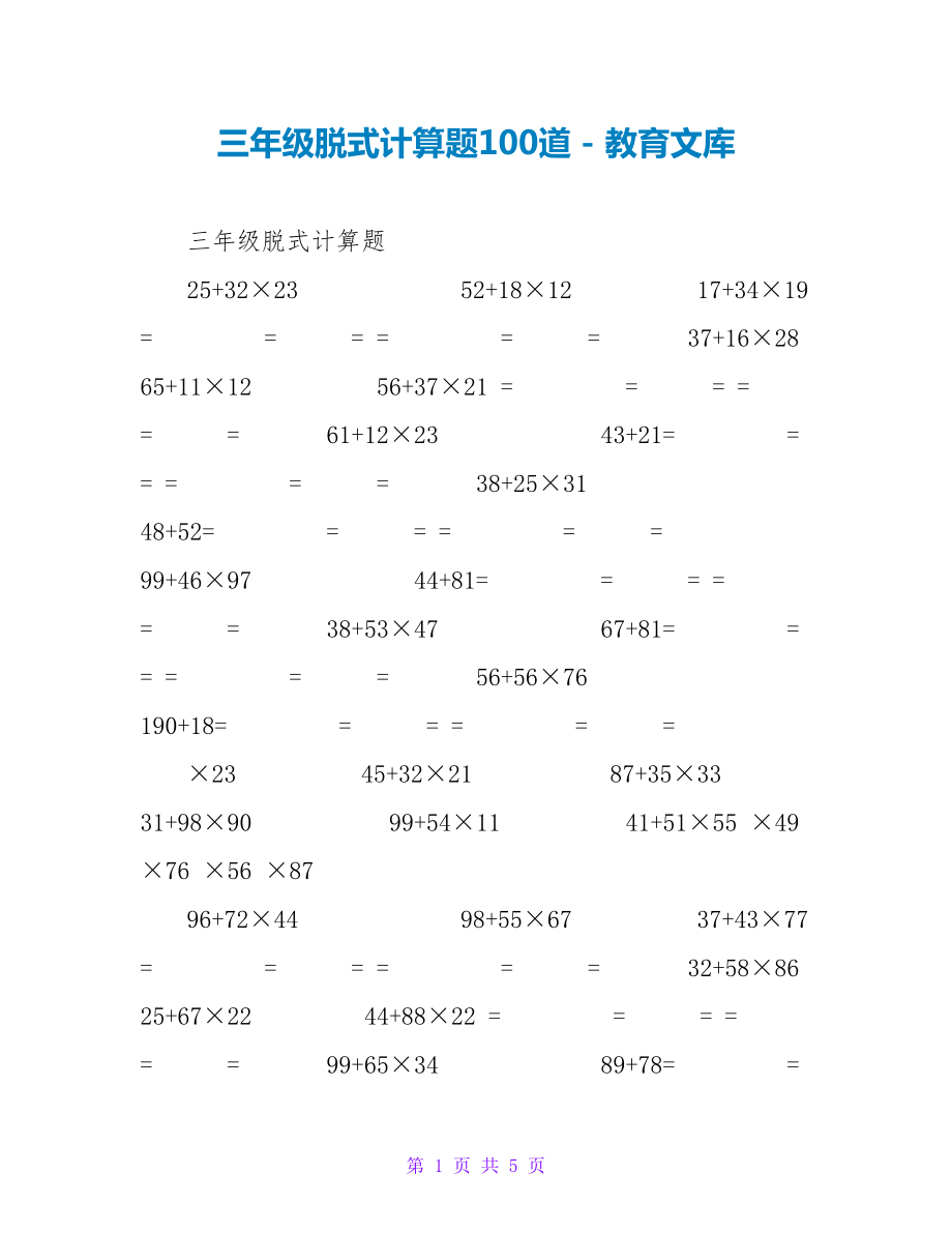 三年级脱式计算题100道_第1页