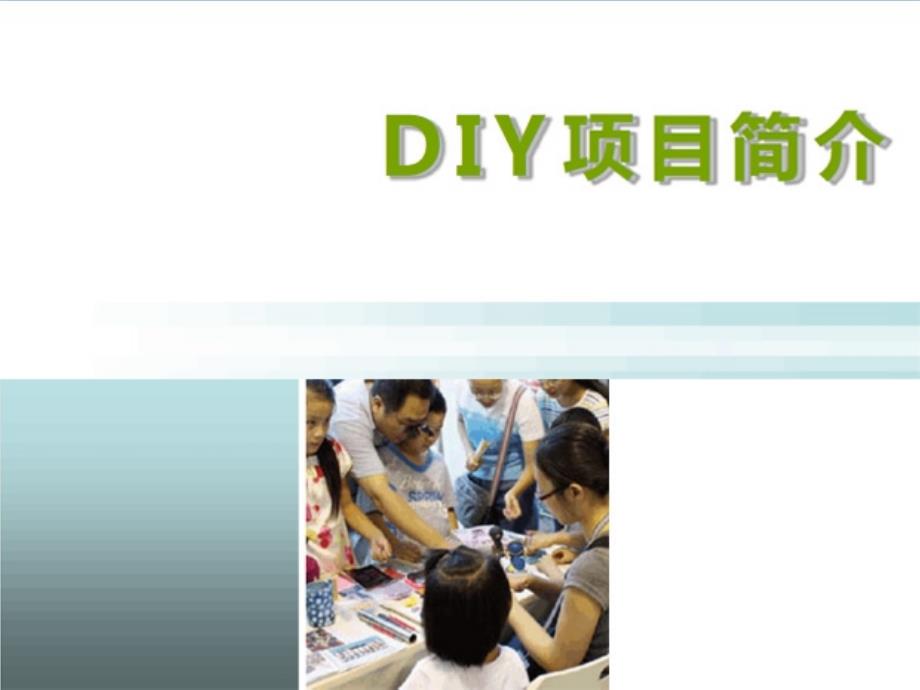 《DIY小活动方案》PPT课件_第1页