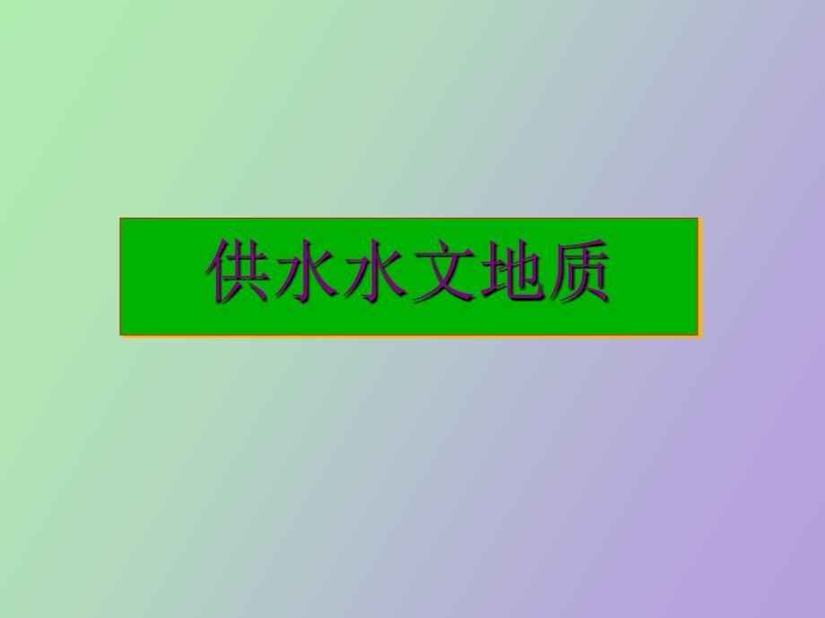 《供水水文地质》PPT课件_第1页